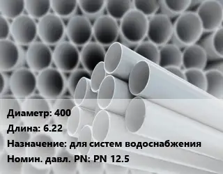 Труба ПВХ, поливинилхлорид 400 L=6.22 для систем водоснабжения PN 12.5